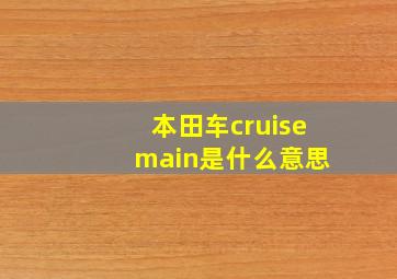 本田车cruise main是什么意思